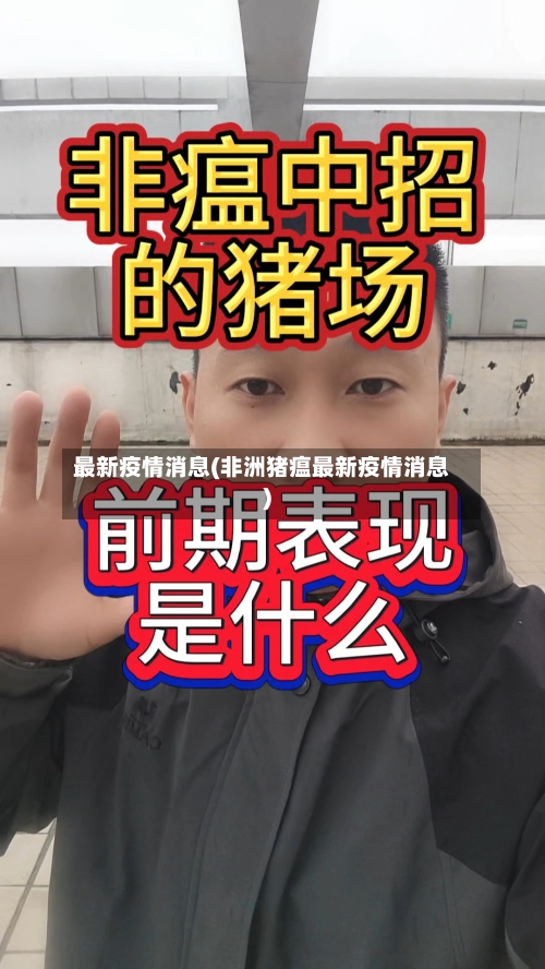 最新疫情消息(非洲猪瘟最新疫情消息)-第3张图片