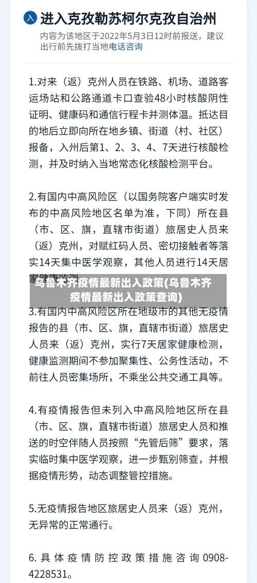 乌鲁木齐疫情最新出入政策(乌鲁木齐疫情最新出入政策查询)