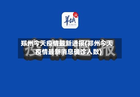 郑州今天疫情最新通报(郑州今天疫情最新消息确诊人数)