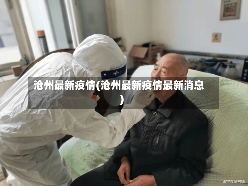 沧州最新疫情(沧州最新疫情最新消息)