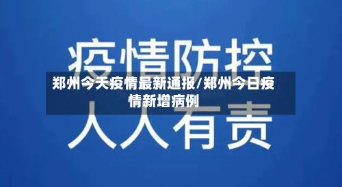 郑州今天疫情最新通报/郑州今日疫情新增病例-第3张图片