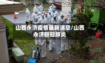 山西永济疫情最新消息/山西永济新冠肺炎