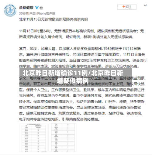 北京昨日新增确诊11例/北京昨日新增疑似病例
