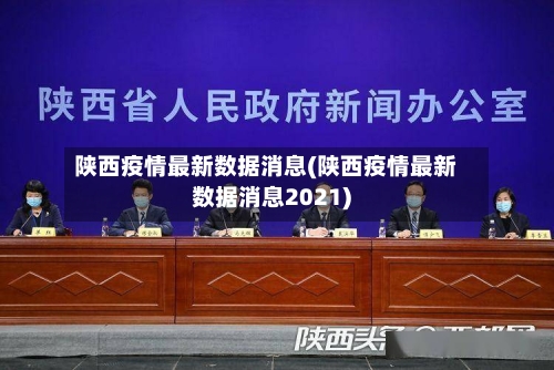 陕西疫情最新数据消息(陕西疫情最新数据消息2021)-第2张图片