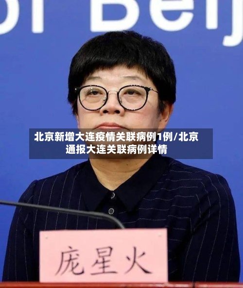 北京新增大连疫情关联病例1例/北京通报大连关联病例详情-第3张图片