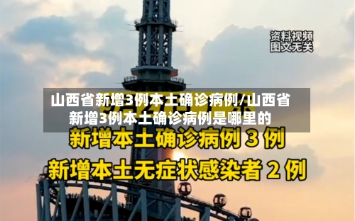 山西省新增3例本土确诊病例/山西省新增3例本土确诊病例是哪里的