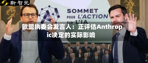 欧盟执委会发言人:正评估Anthropic决定的实际影响