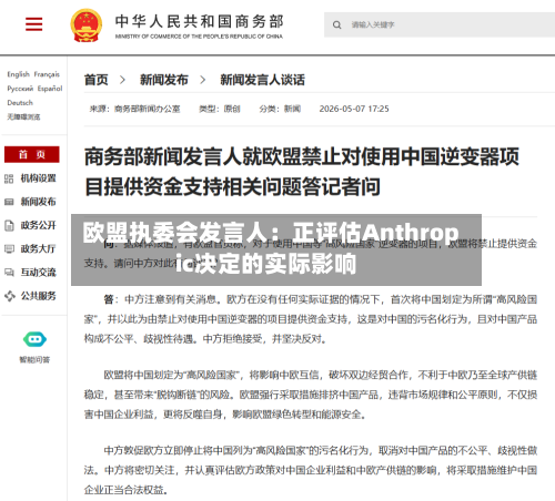 欧盟执委会发言人:正评估Anthropic决定的实际影响-第3张图片