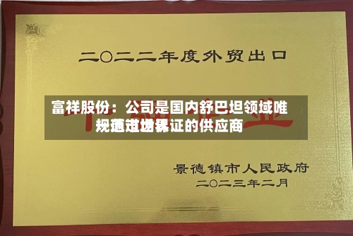 富祥股份:公司是国内舒巴坦领域唯一通过世界
规范市场认证的供应商
