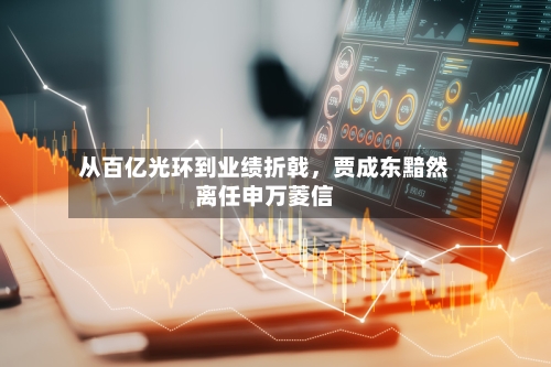 从百亿光环到业绩折戟，贾成东黯然离任申万菱信-第2张图片