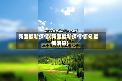 新疆最新疫情(新疆最新疫情情况 最新消息)-第2张图片