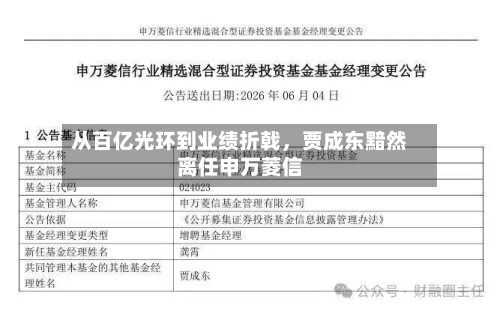 从百亿光环到业绩折戟，贾成东黯然离任申万菱信