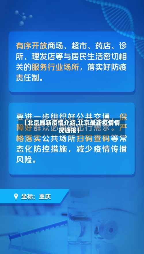【北京最新疫情介绍,北京最新疫情情况通报】