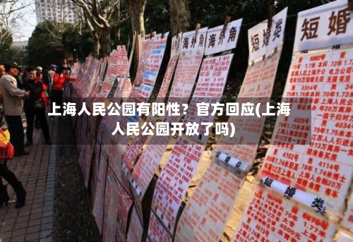上海人民公园有阳性?官方回应(上海人民公园开放了吗)
