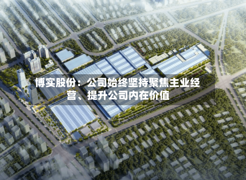 博实股份：公司始终坚持聚焦主业经营、提升公司内在价值-第2张图片