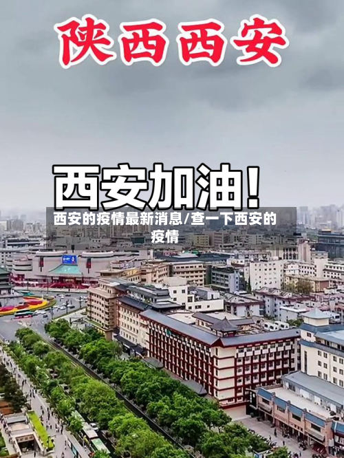 西安的疫情最新消息/查一下西安的疫情