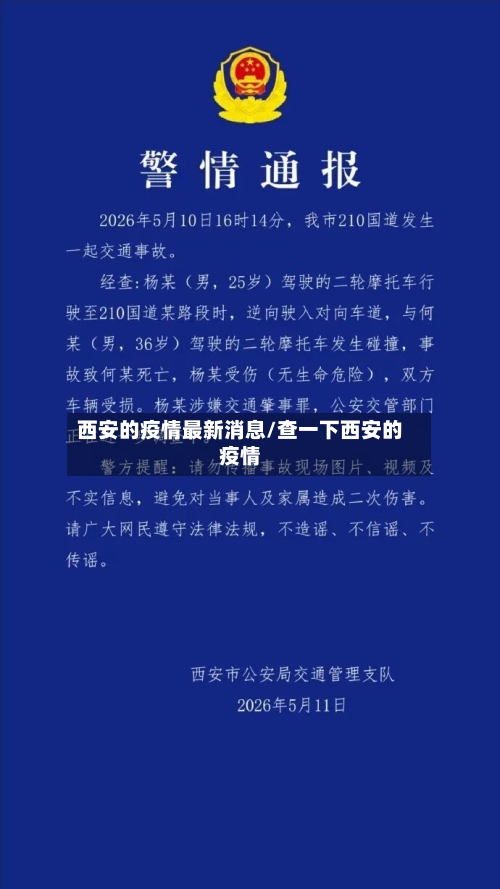 西安的疫情最新消息/查一下西安的疫情-第2张图片
