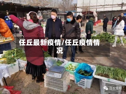 任丘最新疫情/任丘疫情情况