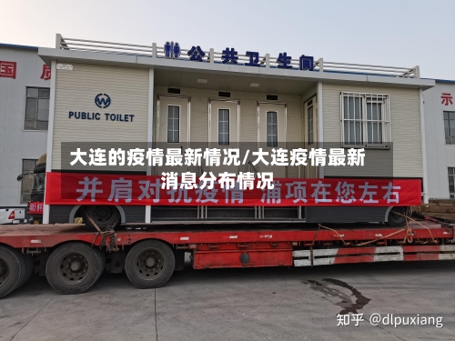 大连的疫情最新情况/大连疫情最新消息分布情况