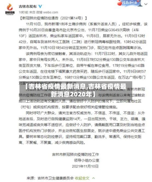 【吉林省疫情最新消息,吉林省疫情最新消息2020年】-第2张图片