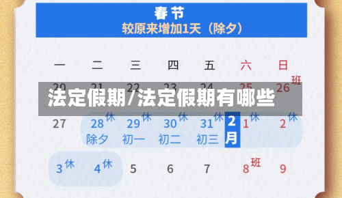 法定假期/法定假期有哪些-第3张图片