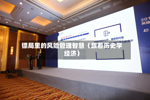 镖局里的风险管理智慧(跟着历史学经济)-第2张图片