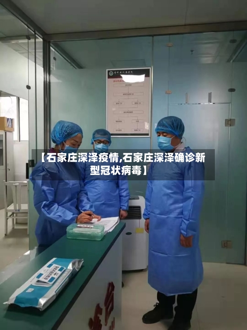 【石家庄深泽疫情,石家庄深泽确诊新型冠状病毒】-第3张图片
