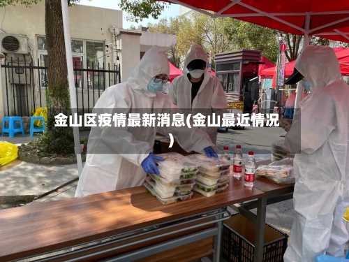 金山区疫情最新消息(金山最近情况)-第2张图片