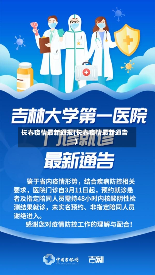 长春疫情最新通报(长春疫情最新通告)-第2张图片