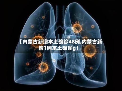【内蒙古新增本土确诊48例,内蒙古新增1例本土确诊g】-第3张图片