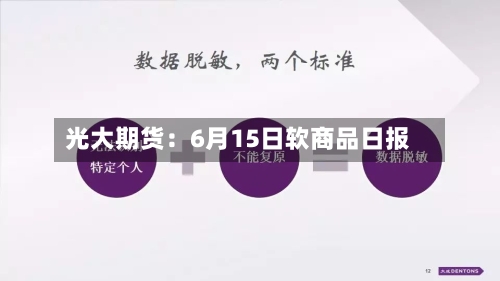 光大期货:6月15日软商品日报