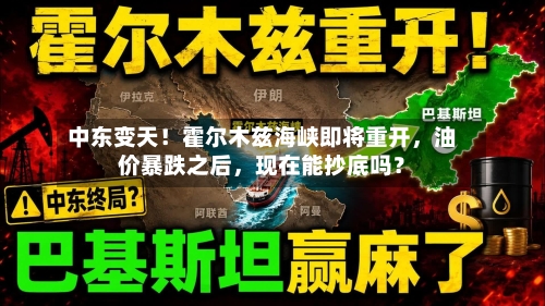 中东变天!霍尔木兹海峡即将重开,油价暴跌之后,现在能抄底吗?