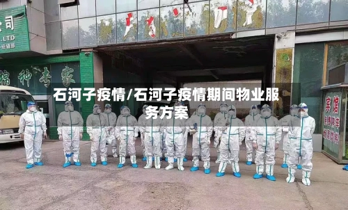 石河子疫情/石河子疫情期间物业服务方案-第2张图片