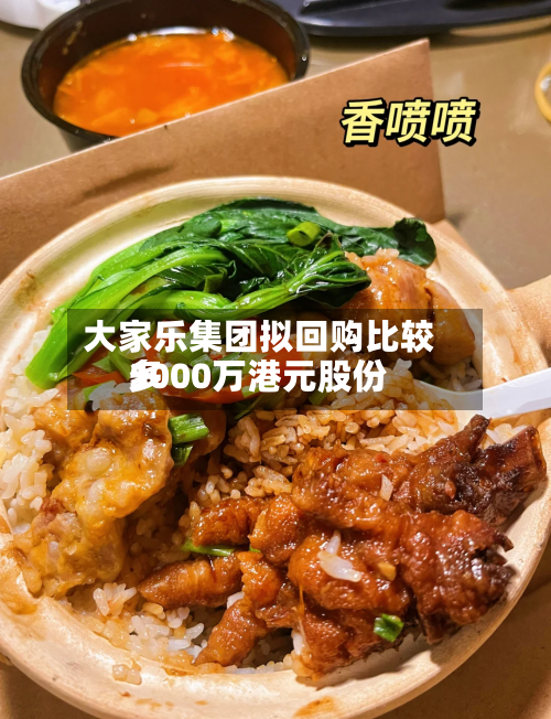 大家乐集团拟回购比较多
5000万港元股份