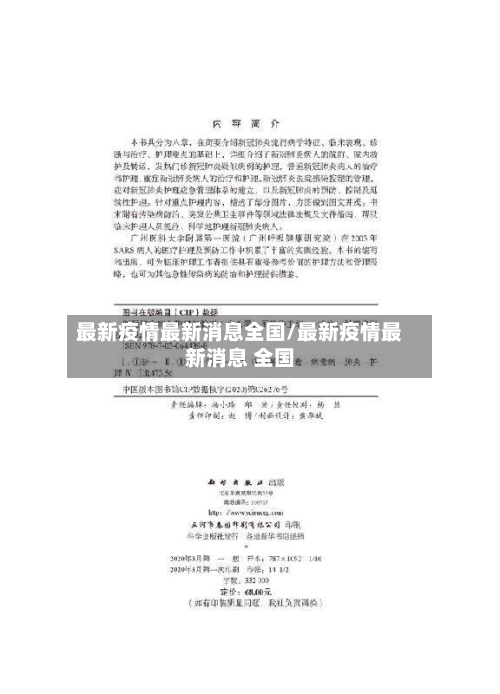最新疫情最新消息全国/最新疫情最新消息 全国