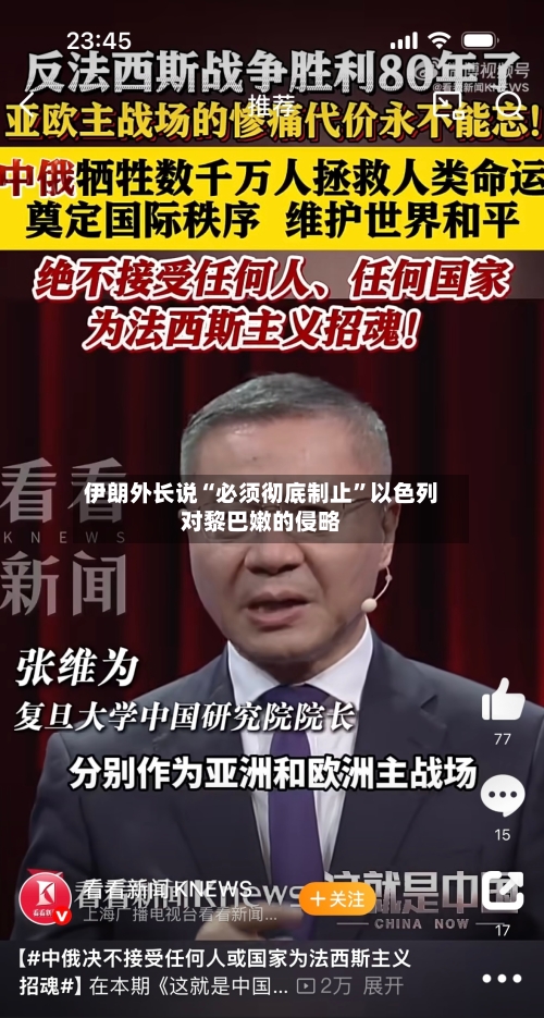 伊朗外长说“必须彻底制止”以色列对黎巴嫩的侵略
