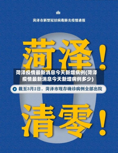 菏泽疫情最新消息今天新增病例(菏泽疫情最新消息今天新增病例多少)