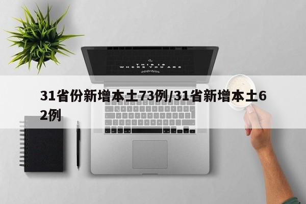 31省份新增本土73例/31省新增本土62例
