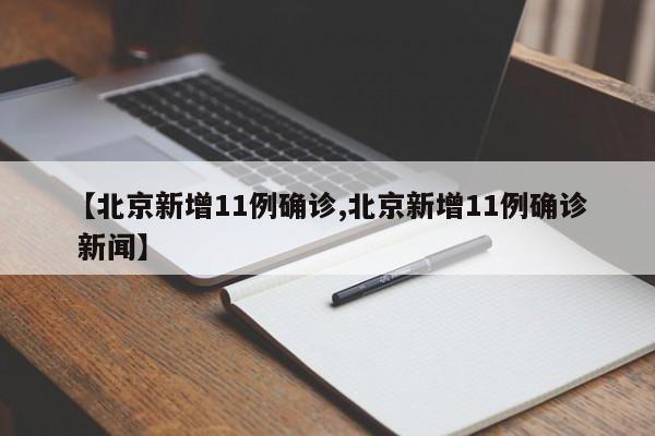 【北京新增11例确诊,北京新增11例确诊 新闻】