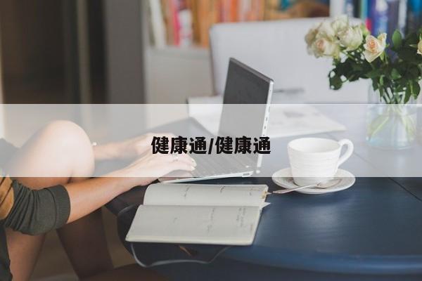 健康通/健康通