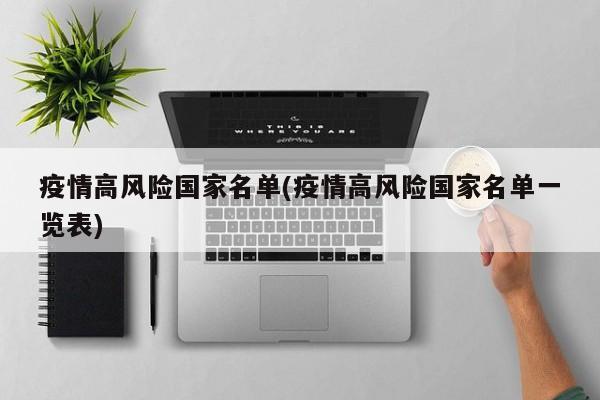 疫情高风险国家名单(疫情高风险国家名单一览表)