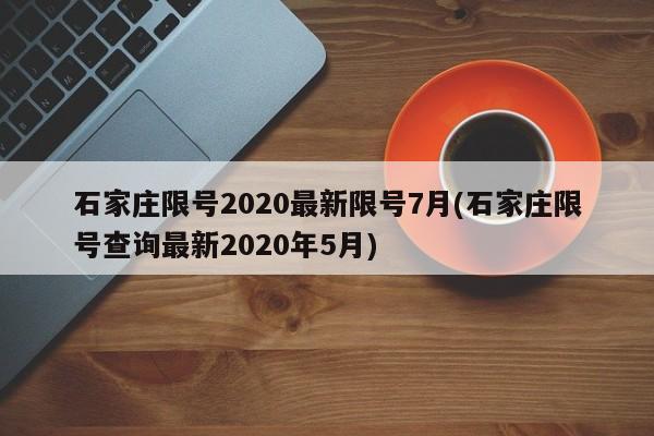石家庄限号2020最新限号7月(石家庄限号查询最新2020年5月)