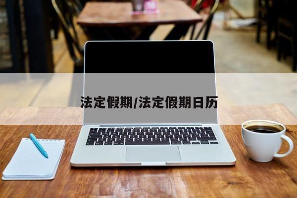 法定假期/法定假期日历