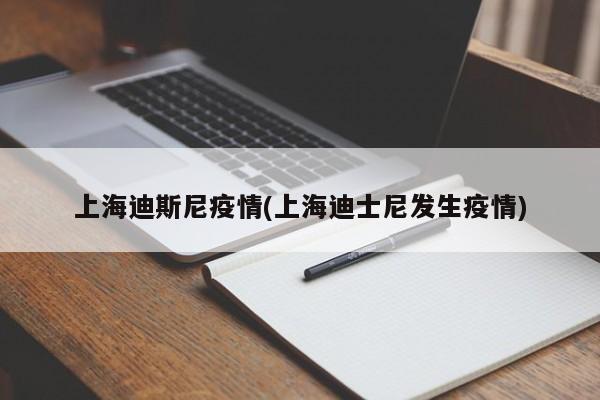 上海迪斯尼疫情(上海迪士尼发生疫情)