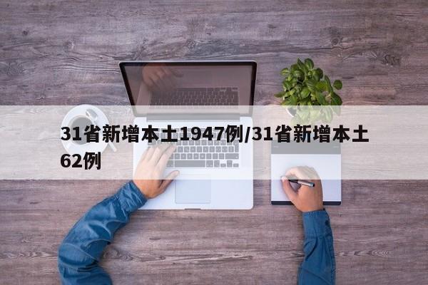 31省新增本土1947例/31省新增本土62例
