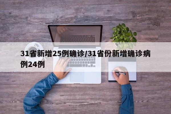 31省新增25例确诊/31省份新增确诊病例24例