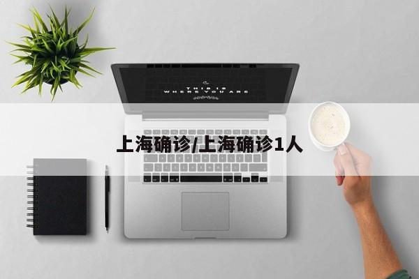 上海确诊/上海确诊1人