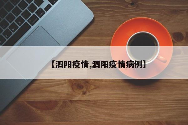 【泗阳疫情,泗阳疫情病例】
