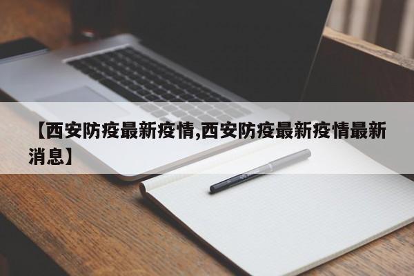 【西安防疫最新疫情,西安防疫最新疫情最新消息】