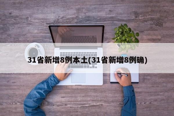 31省新增8例本土(31省新增8例确)